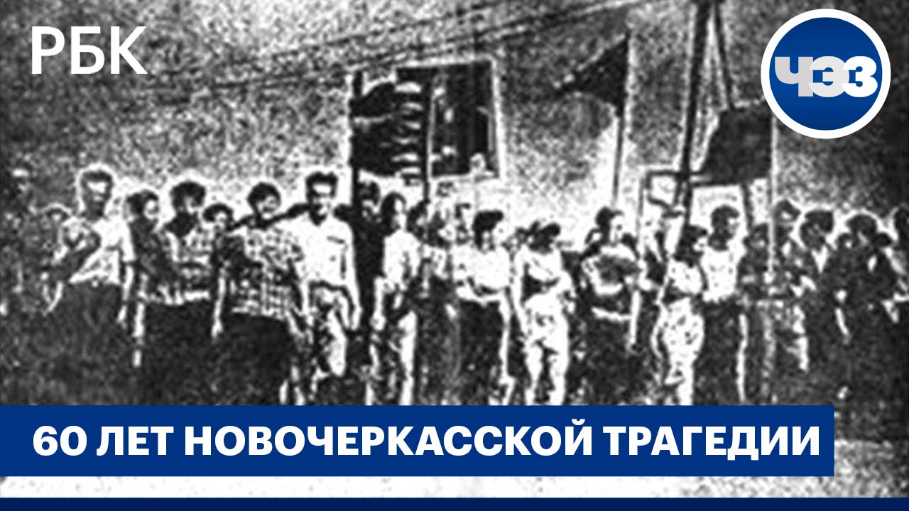 60 лет трагедии в Новочеркасске. Причины расстрела демонстрации рабочих