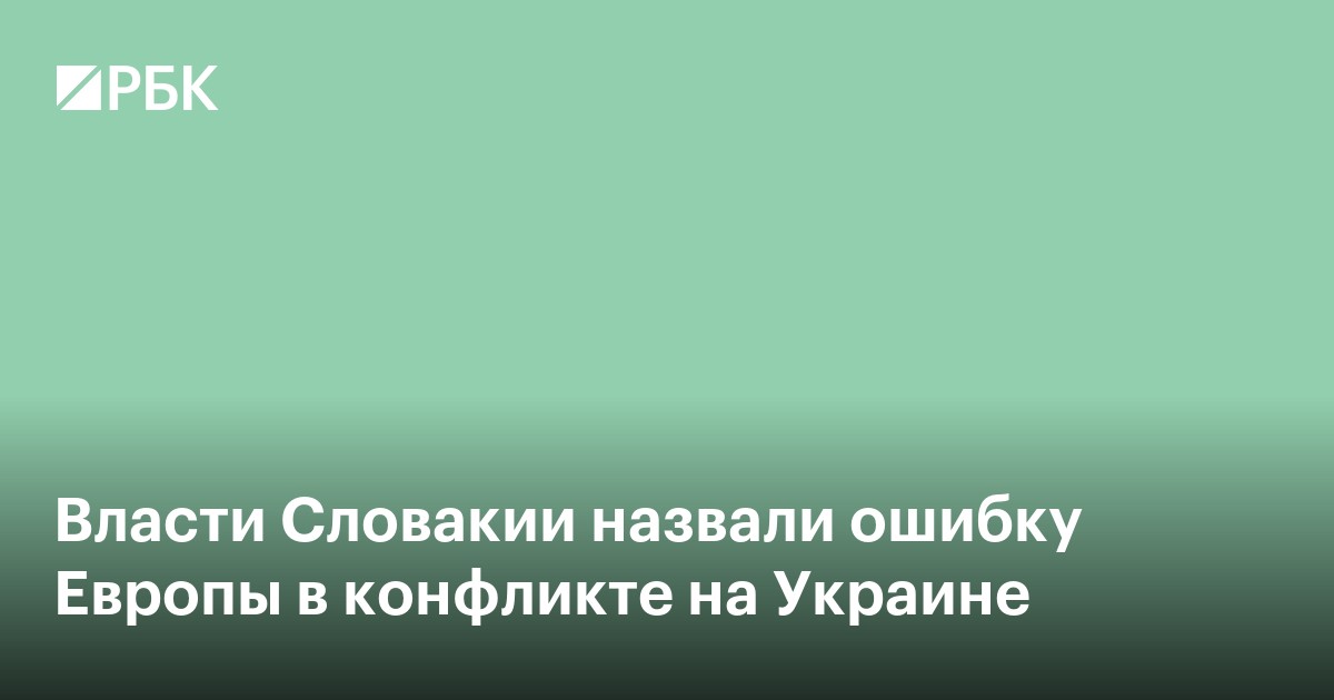 Власти Словакии назвали ошибку Европы в конфликте на Украине