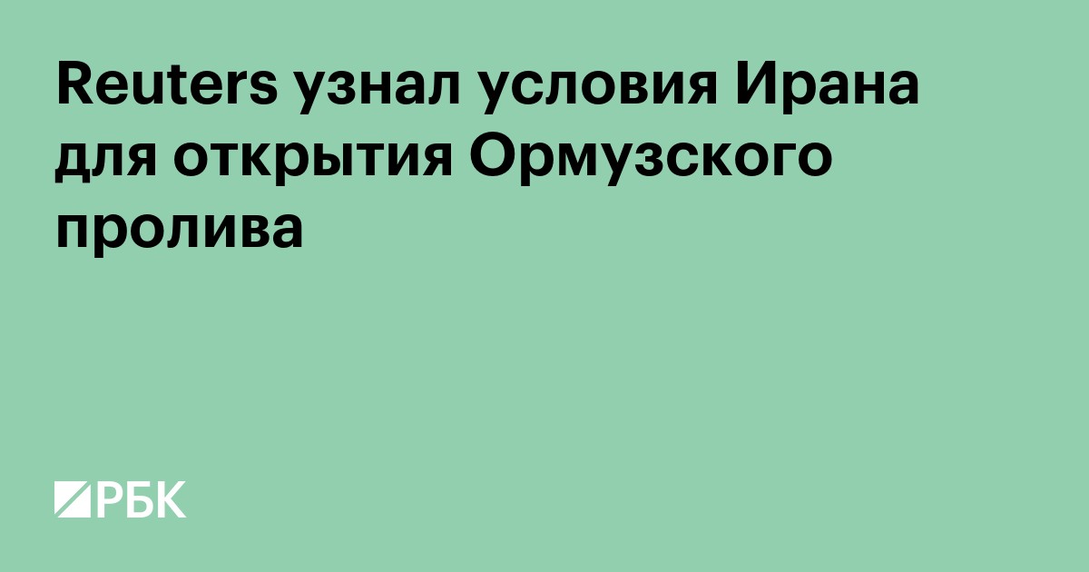 Reuters узнал условия Ирана для открытия Ормузского пролива