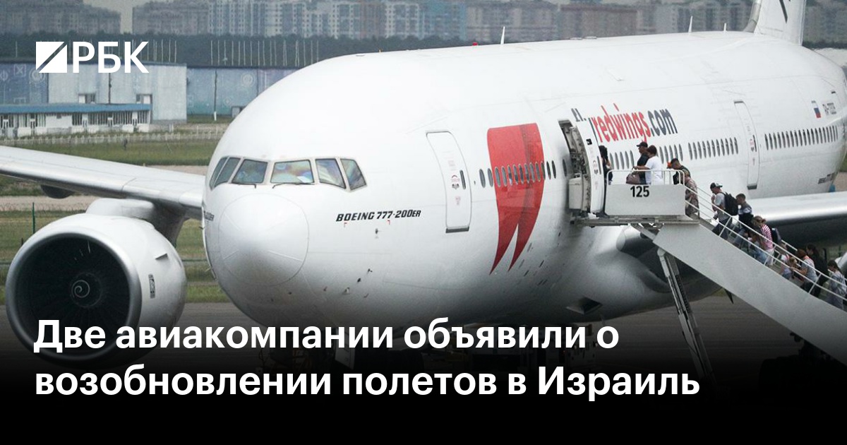 Две авиакомпании объявили о возобновлении полетов в Израиль