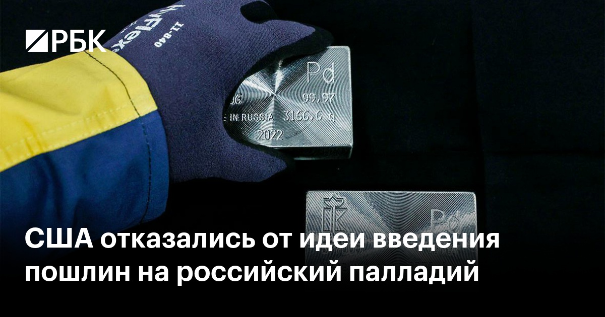 США отказались от идеи введения пошлин на российский палладий