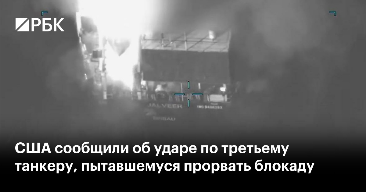 США сообщили об ударе по третьему танкеру, пытавшемуся прорвать блокаду