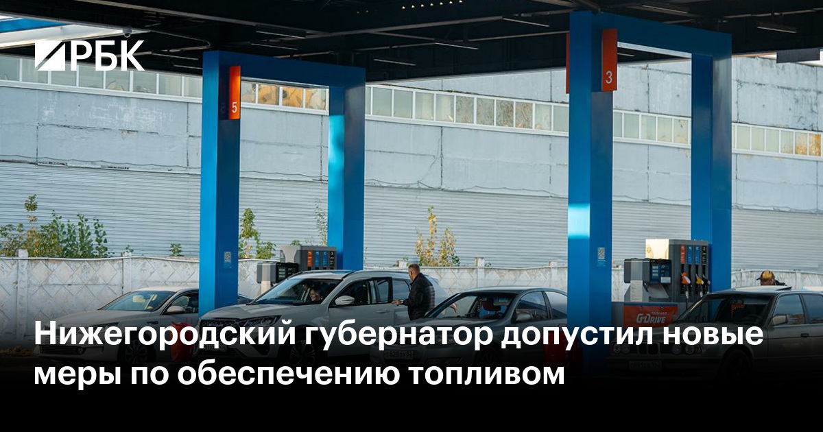 Нижегородский губернатор готовит интерактивную карту топлива и анонсировал заседание оперштаба