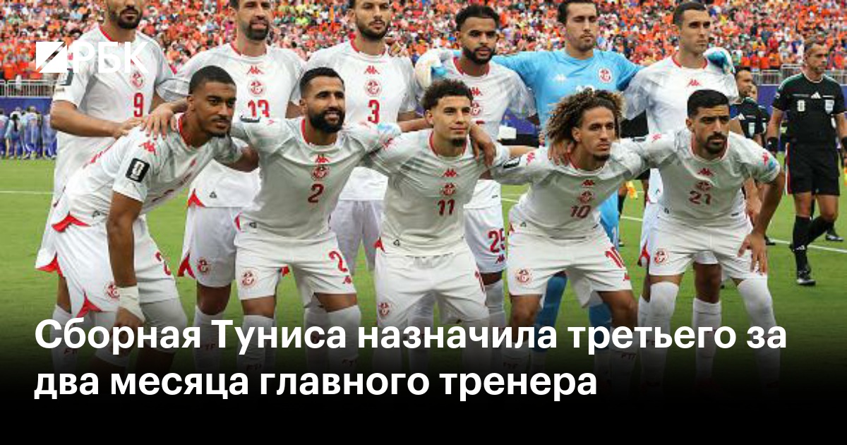 Сборная Туниса назначила третьего за два месяца главного тренера