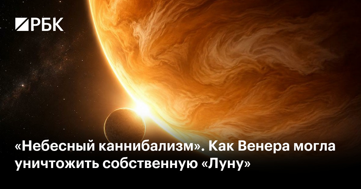 «Небесный каннибализм». Как Венера могла уничтожить собственную «Луну»