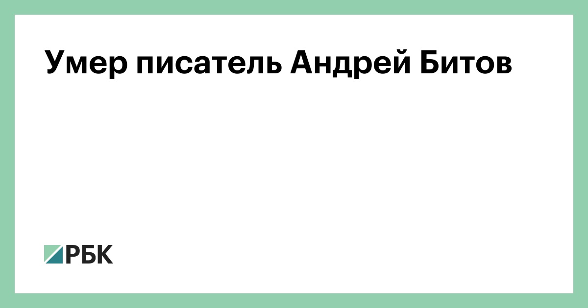 Андрей битов презентация