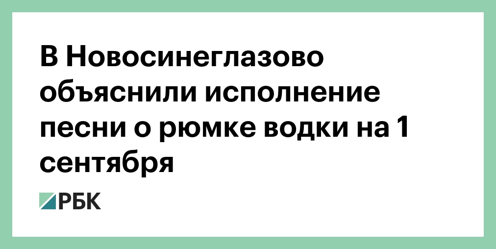 V Novosineglazovo Obyasnili Ispolnenie Pesni O Ryumke Vodki Na 1 Sentyabrya Obshestvo Rbk