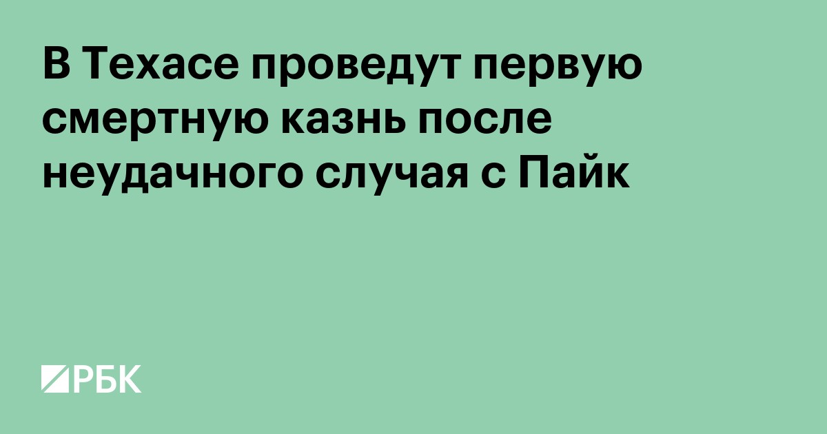 В Техасе проведут первую смертную казнь после неудачного случая с Пайк