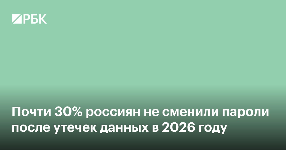 Почти 30% россиян не сменили пароли после утечек данных в 2026 году