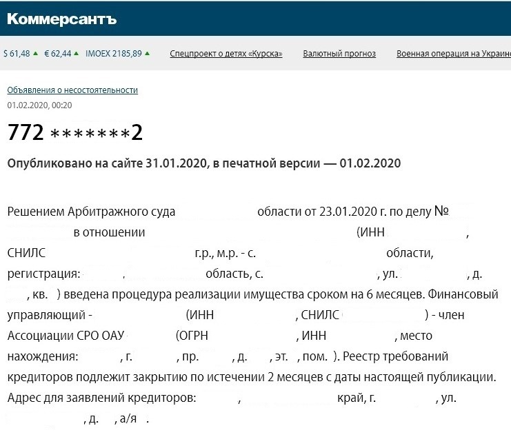 Пример объявления о несостоятельности в газете «Коммерсантъ»