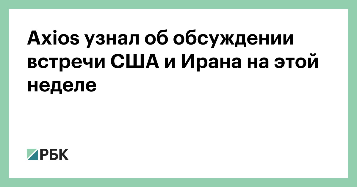 Axios узнал об обсуждении встречи США и Ирана на этой неделе
