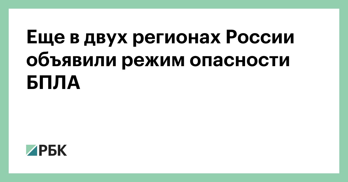 Еще в двух регионах России объявили режим опасности БПЛА