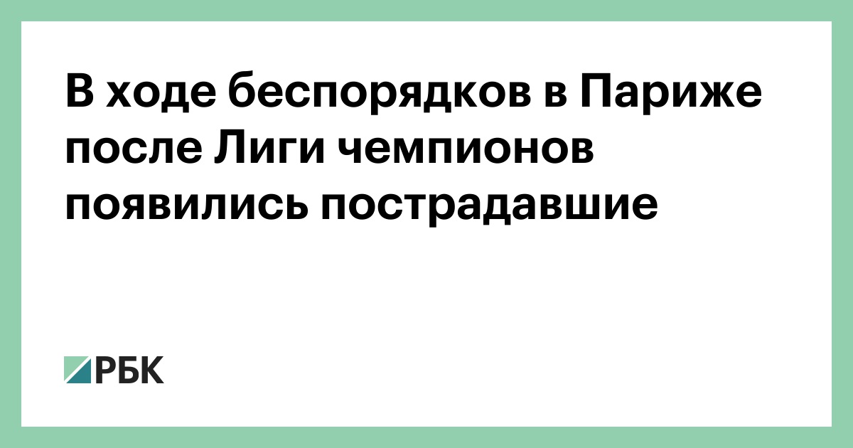 В ходе беспорядков в Париже после Лиги чемпионов появились пострадавшие