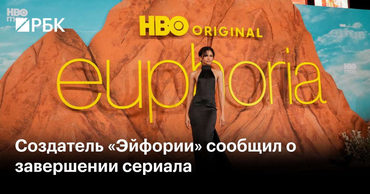 Создатель «Эйфории» сообщил о завершении сериала