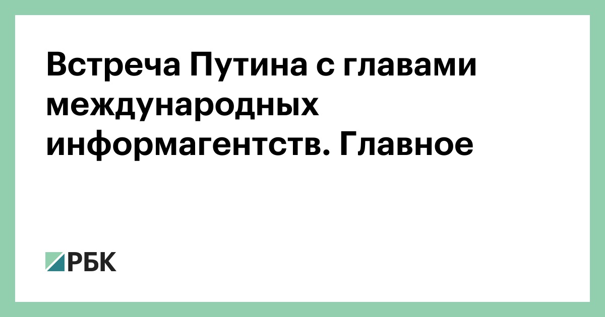 Встреча Путина с главами международных информагентств. Главное
