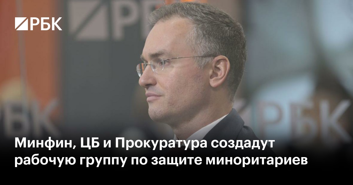Минфин, ЦБ и Прокуратура создадут рабочую группу по защите миноритариев