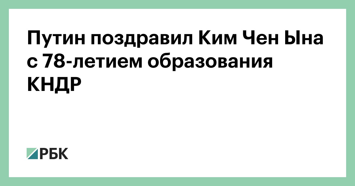 Путин поздравил Ким Чен Ына с 78-летием образования КНДР