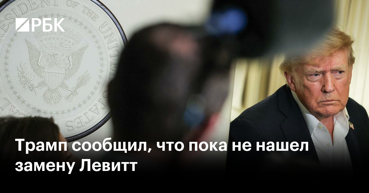 Трамп сообщил, что пока не нашел замену Левитт