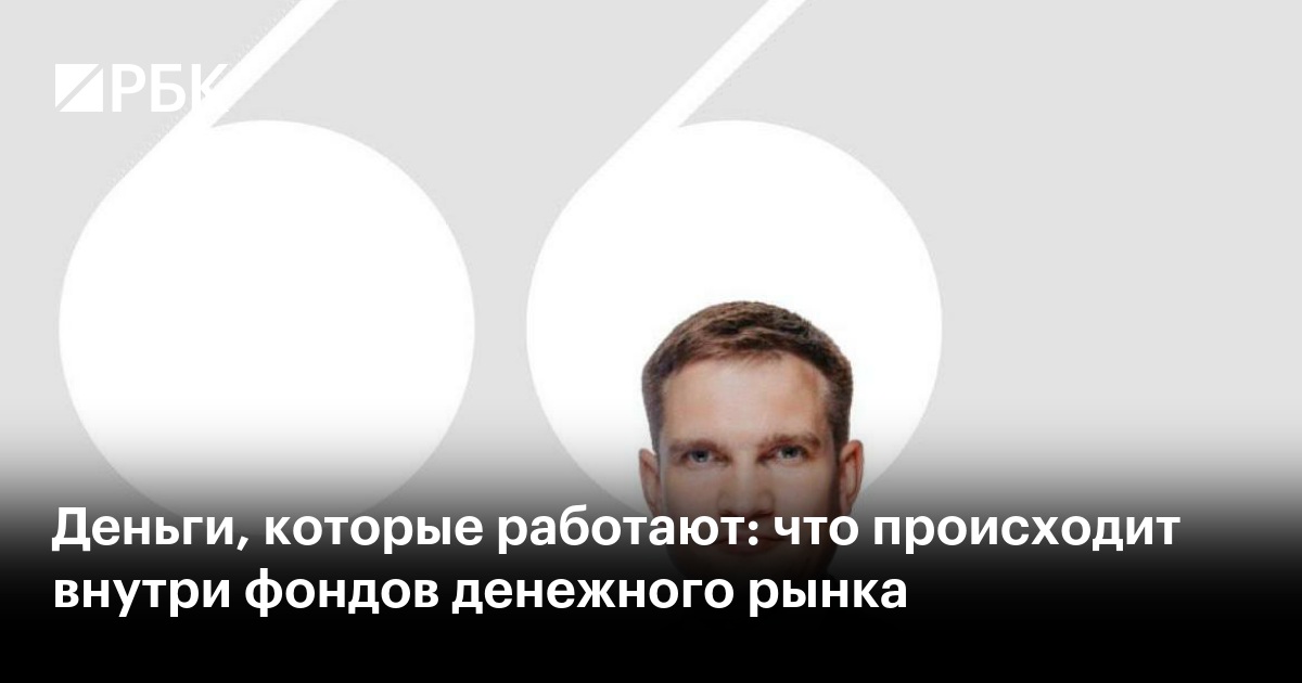Деньги, которые работают: что происходит внутри фондов денежного рынка