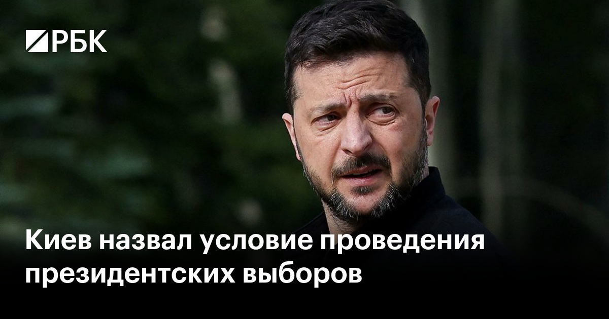 Киев назвал условие проведения президентских выборов