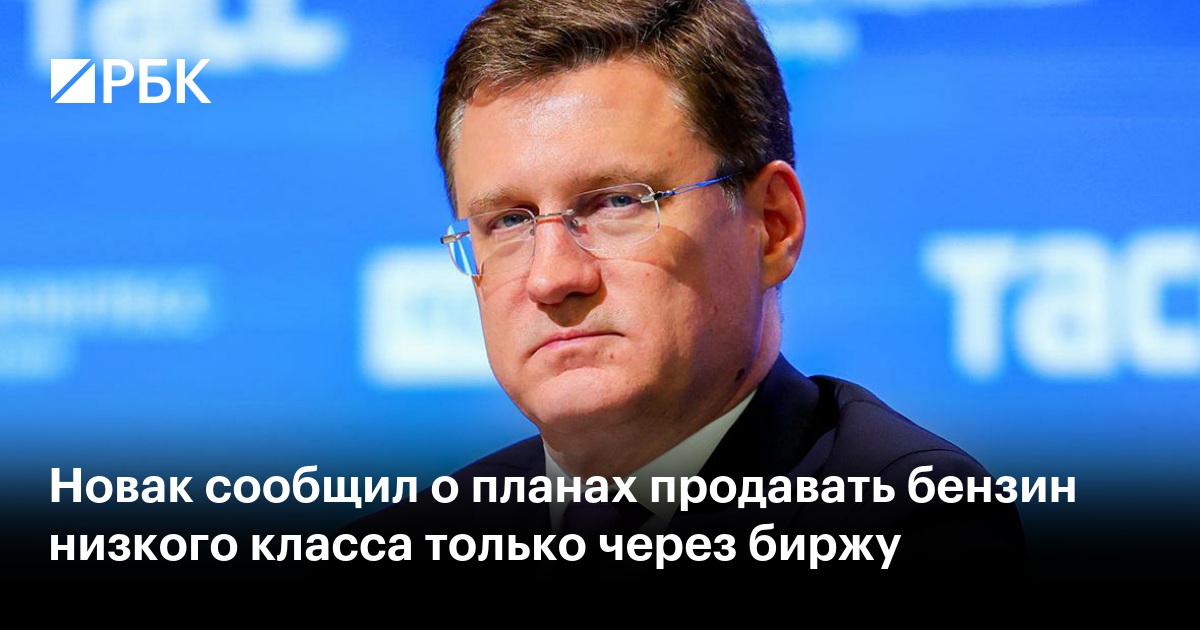 Новак сообщил о планах продавать бензин низкого класса только через биржу