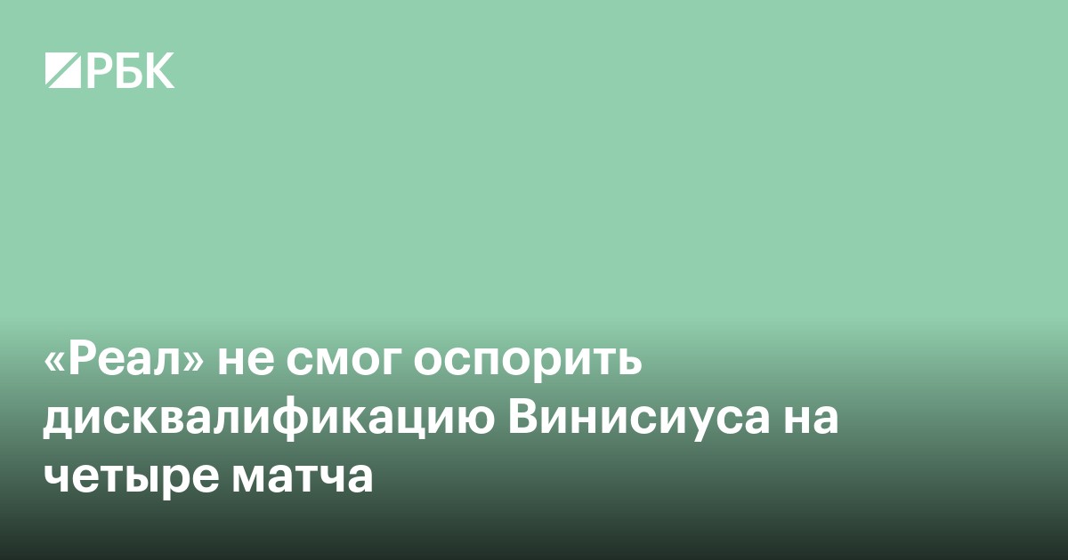 «Реал» не смог оспорить дисквалификацию Винисиуса на четыре матча