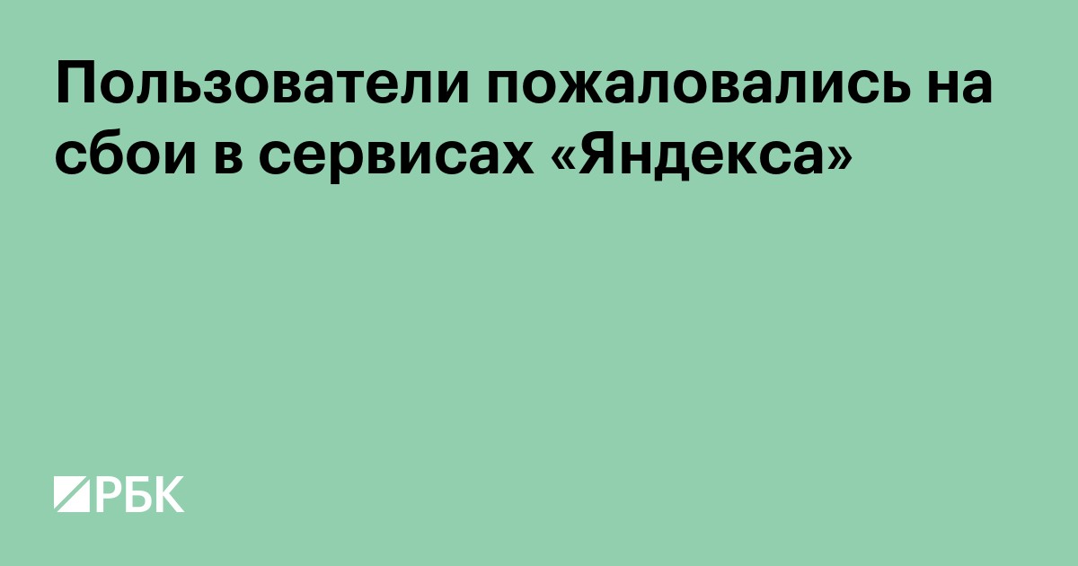 Пользователи пожаловались на работу сервисов «Яндекса»