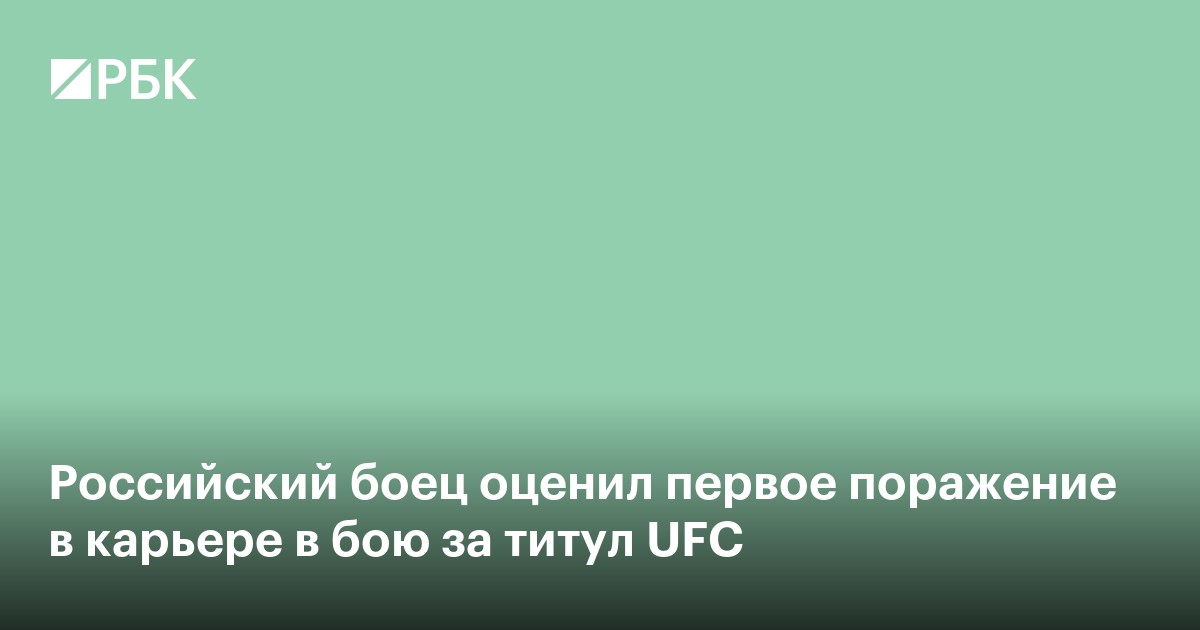 Российский боец оценил первое поражение в карьере в бою за титул UFC