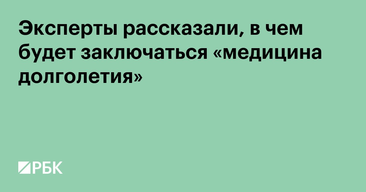 Эксперты рассказали, в чем будет заключаться «медицина долголетия»