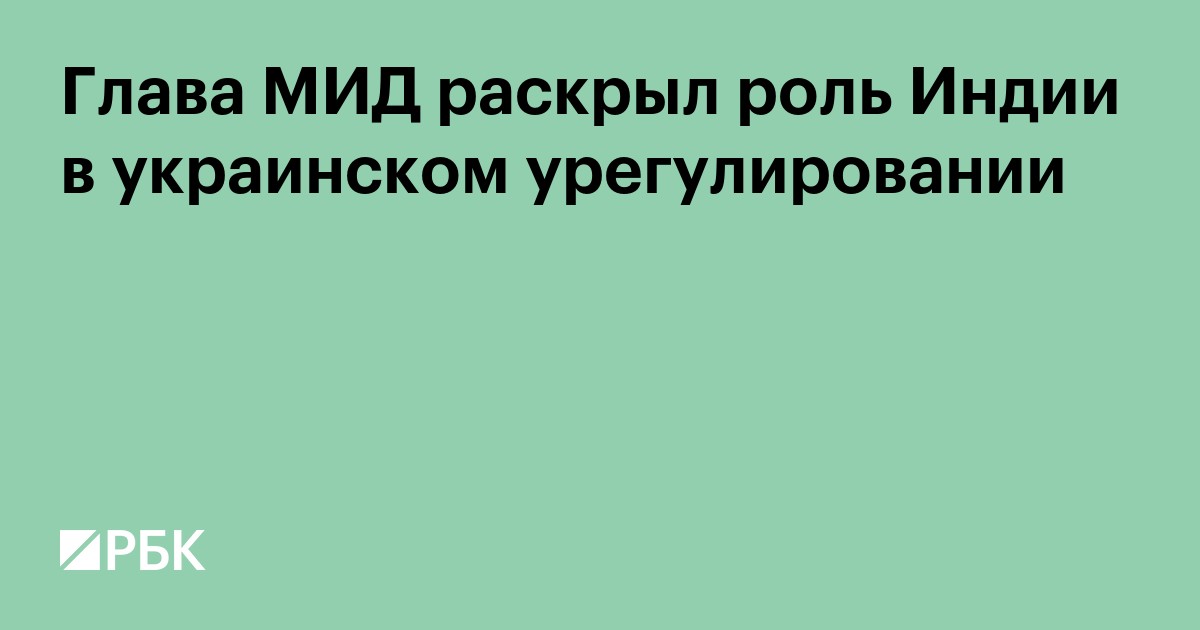 Глава МИД раскрыл роль Индии в украинском урегулировании