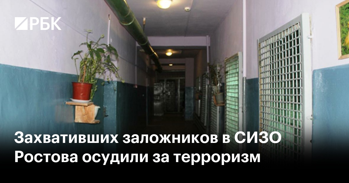 Ростовский сизо захват заложников. Ростовский сизо захват заложников. Ростовский сизо захват заложников. Ростовский сизо захват заложников. Ростовский сизо захват заложников.