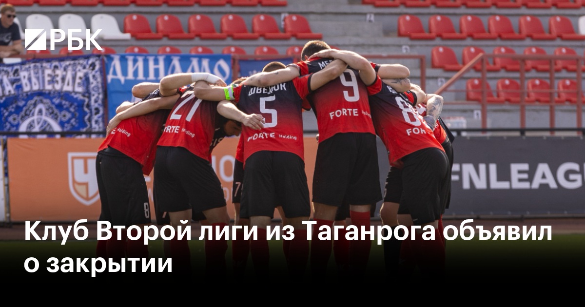 Клуб Второй лиги из Таганрога объявил о закрытии