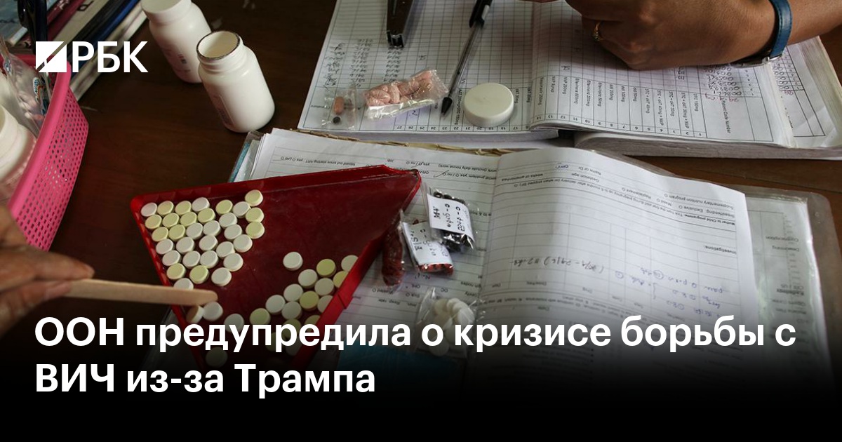 ООН предупредила о кризисе борьбы с ВИЧ из-за Трампа
