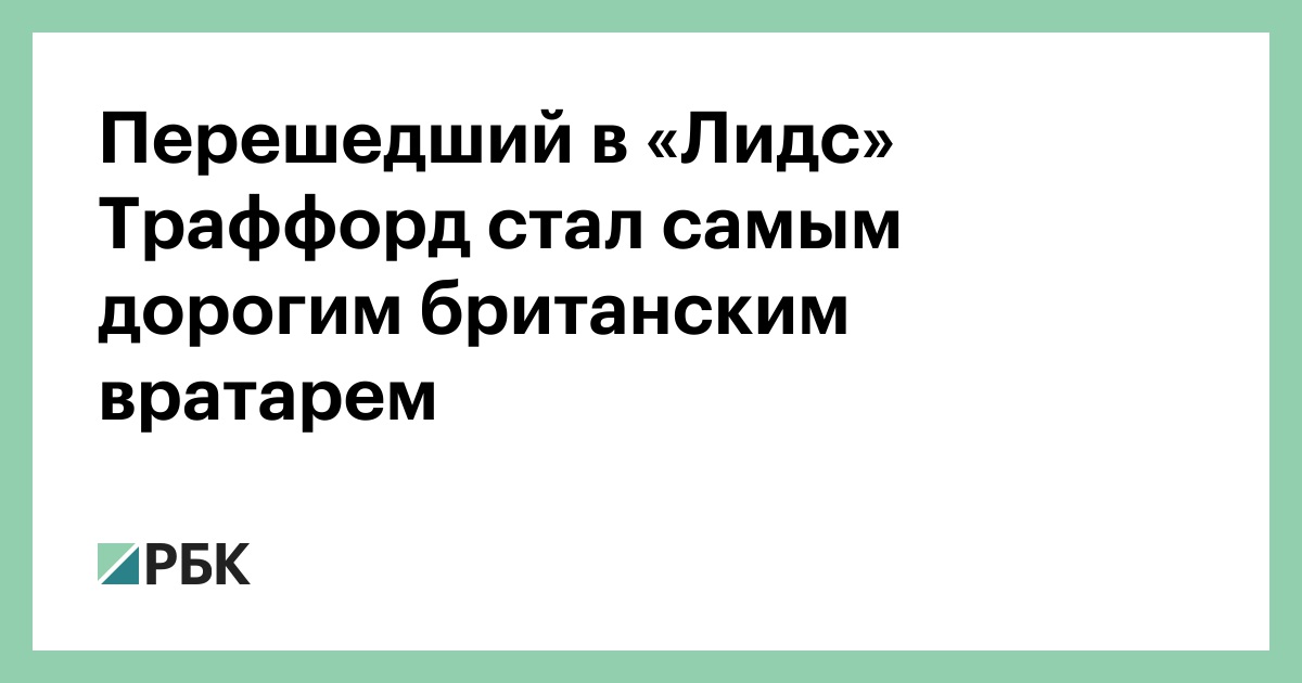 Перешедший в «Лидс» Траффорд стал самым дорогим британским вратарем
