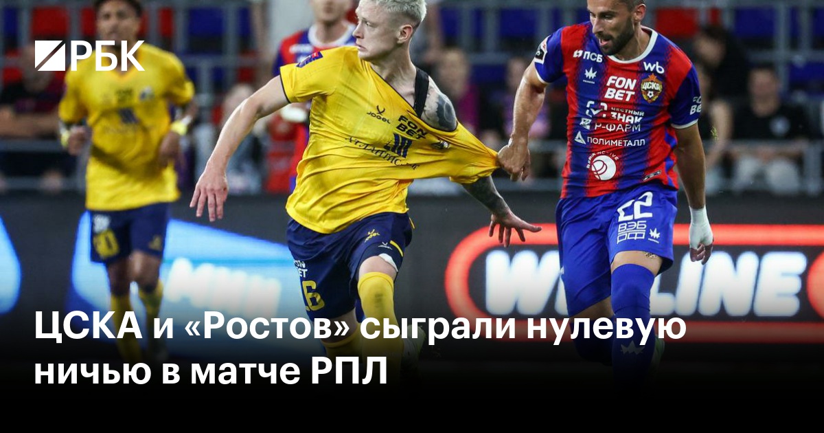 ЦСКА и «Ростов» сыграли нулевую ничью в матче РПЛ