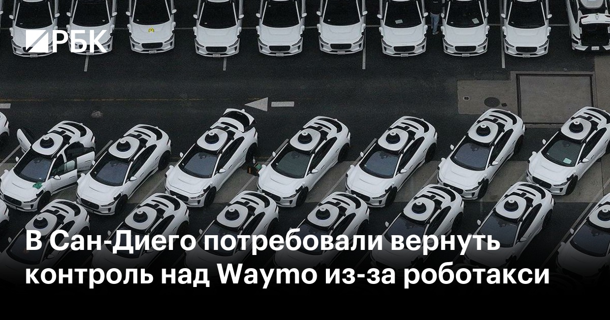 В Сан-Диего потребовали вернуть контроль над Waymo из-за роботакси