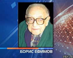 На 109-м году жизни скончался известный карикатурист Борис Ефимов