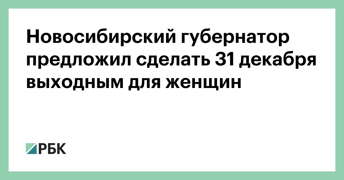 Новосибирский губернатор предложил сделать 31 декабря выходным для