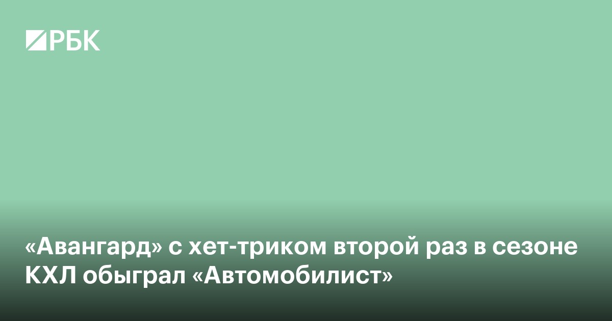 «Авангард» с хет-триком второй раз в сезоне КХЛ обыграл «Автомобилист»