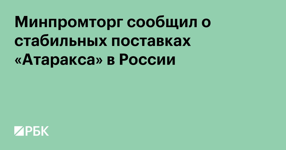 Минпромторг сообщил о стабильных поставках «Атаракса» в России