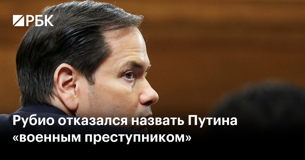 Рубио избежал прямого осуждения Путина как 'военного преступника': что это значит для помощи Украине?