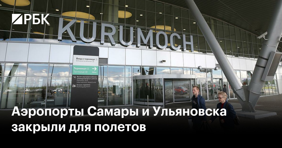 Аэропорты Самары и Ульяновска закрыли для полетов