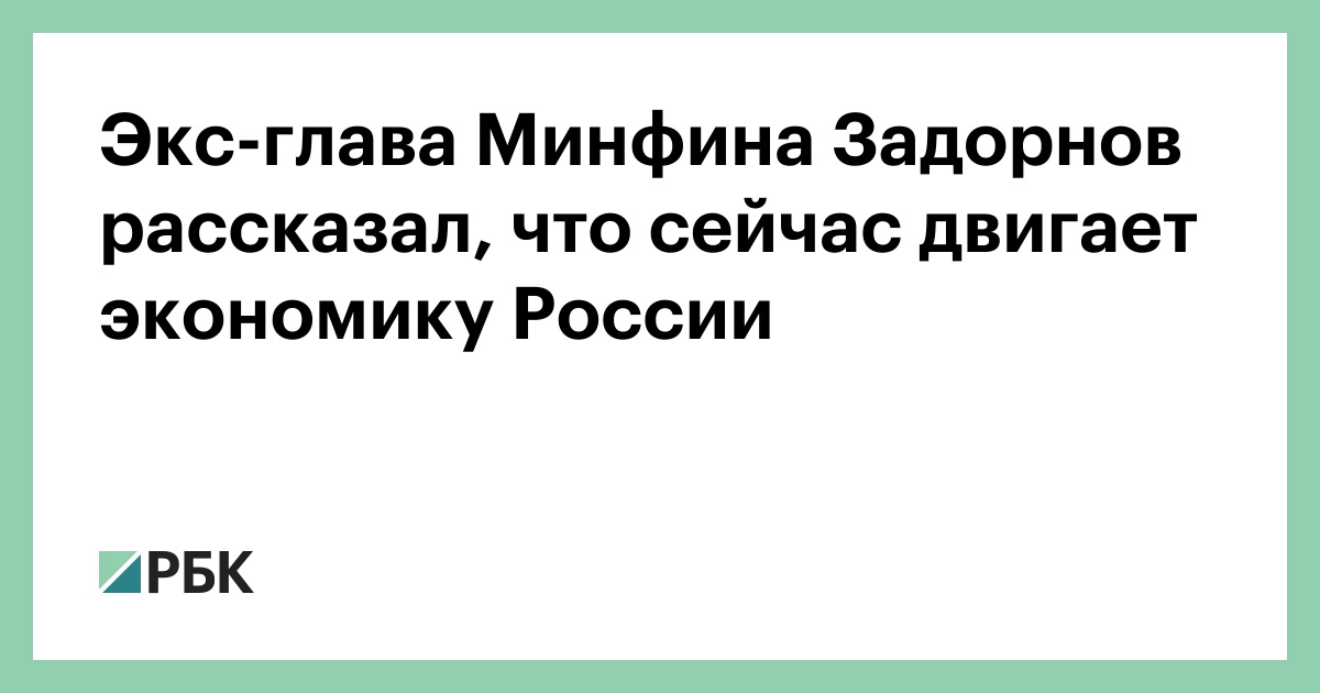 Экс-глава Минфина Задорнов рассказал, что сейчас двигает экономику России