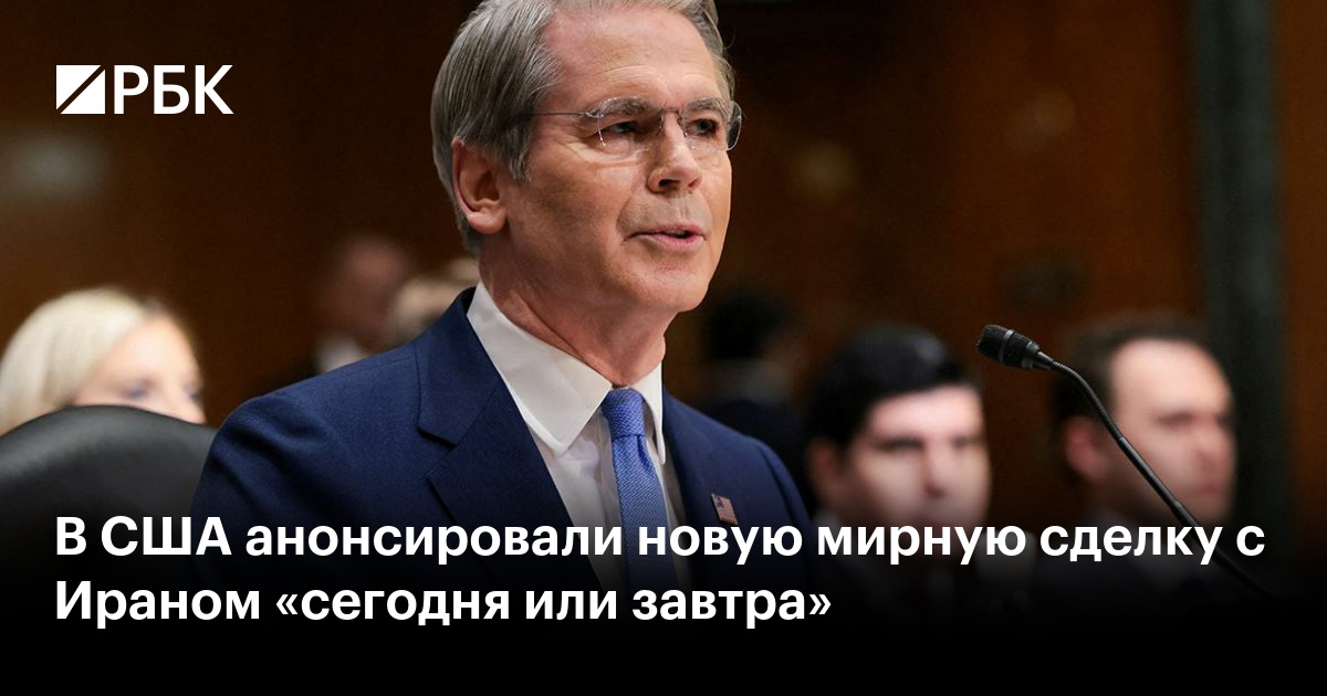 В США анонсировали новую мирную сделку с Ираном «сегодня или завтра»