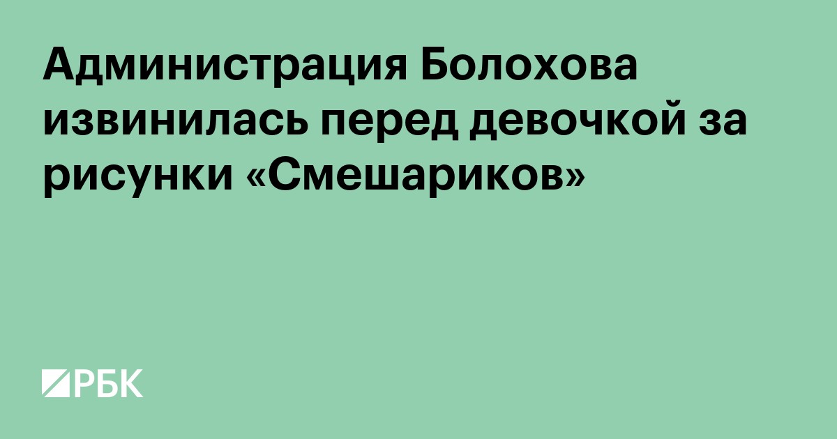 Администрация Болохова извинилась перед девочкой за рисунки «Смешариков»