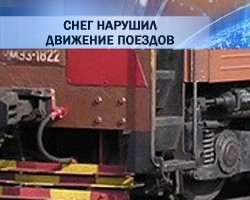 Снег нарушил движение поездов между Москвой и Смоленском 