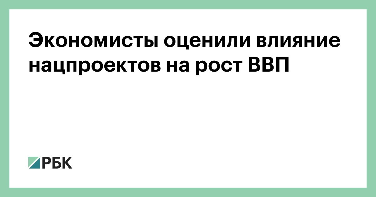 Национальные проекты экономический рост