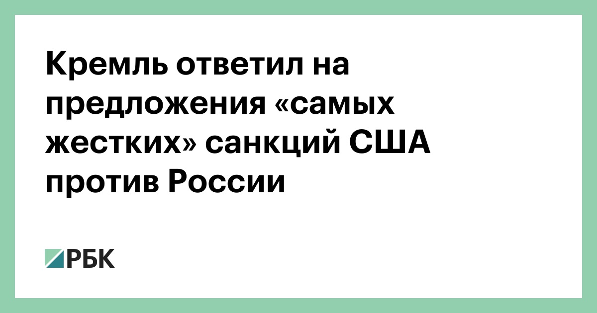 Песков ответил на вопрос о плане россии в случае новых санкций сша