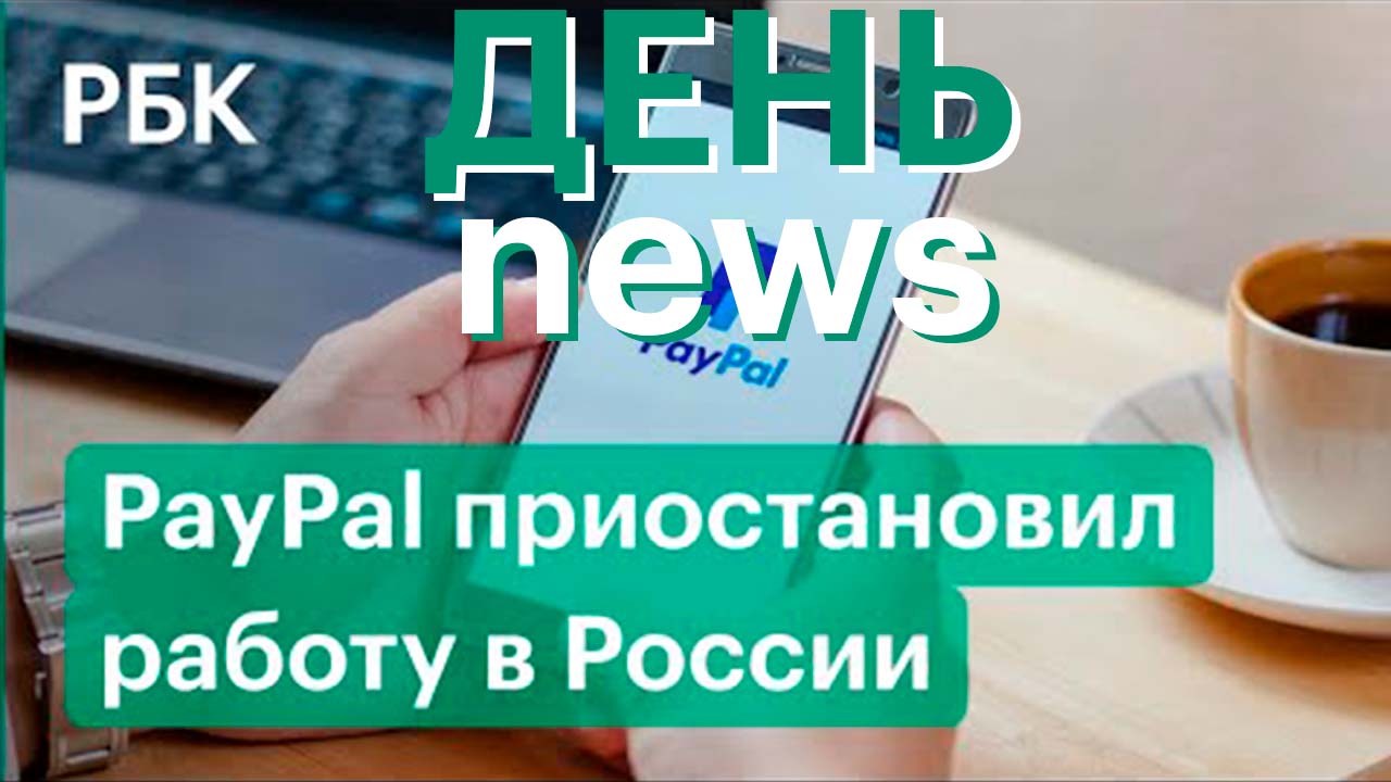 PayPal приостановил работу в России. Как теперь совершать переводы?