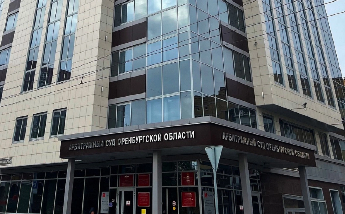 Арбитраж Оренбургской области